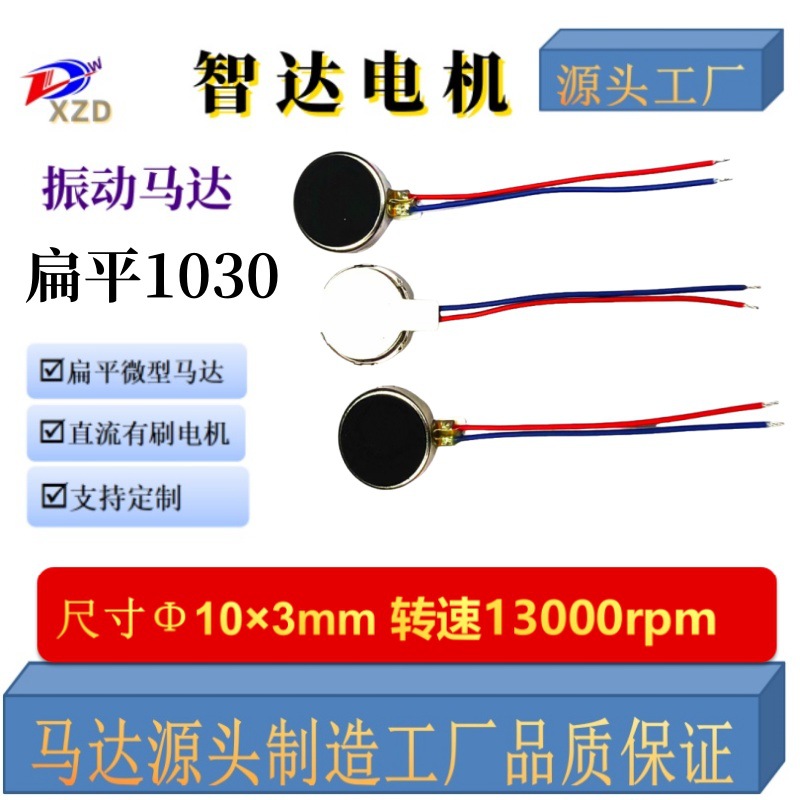 现货游戏手柄马达1030手机扁平马达手机震动电机 微型振动纽扣马