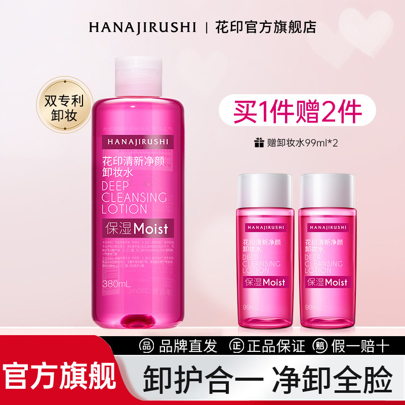 花印清新净颜卸妆水380ml 护肤卸妆男女新老包装随机发货