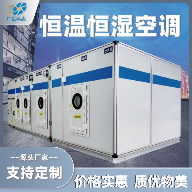 大型医药车间工业净化中央空调降温通风空调恒温恒湿净化空调风柜