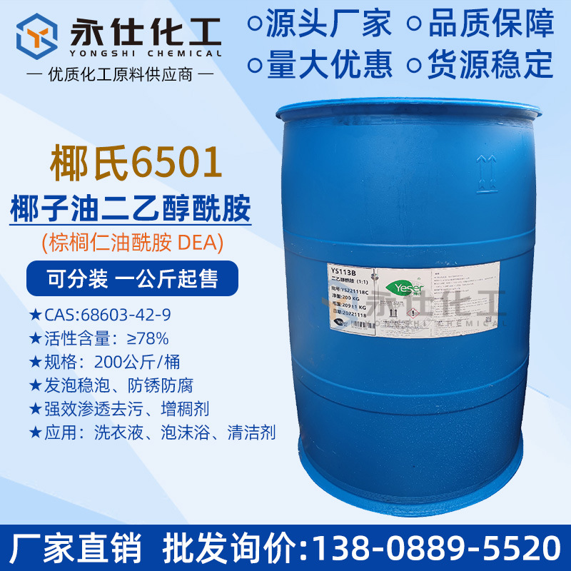 厂家直销椰氏6501净洗剂 椰子油二乙醇酰胺DEA洗衣液发泡增稠去污