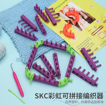 SKC可拼接彩虹编织器DIY方形圆形随意组合编织架儿童围巾编织器