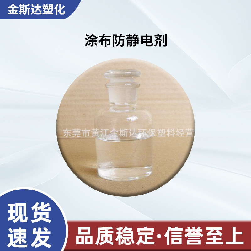 涂布防静电剂外涂型防静电剂吸塑防静电剂KS101厂家供应
