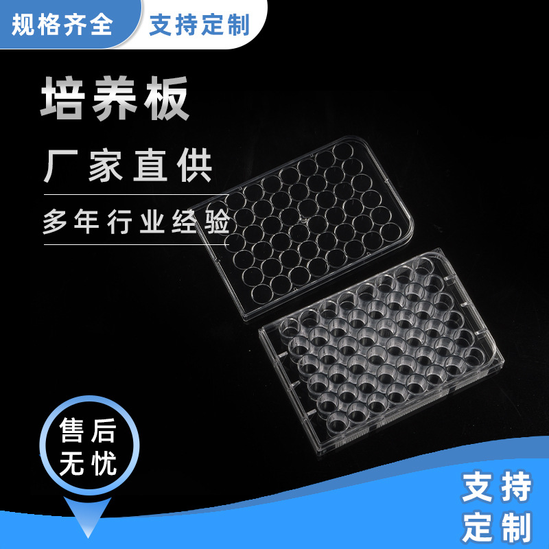 厂家直供培养板实验室耗材塑料细菌细胞培养板