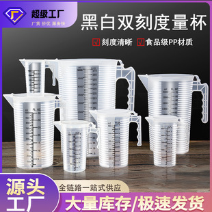Plastic Measuring Cup, Special Tool for Baking Milk Tea, Food-Grade Household Plastic Black and White Scale Cup, Commercial Measuring Cup