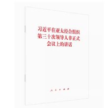 习近平在亚太经合组织第三十次领导人非正式会议上的讲话