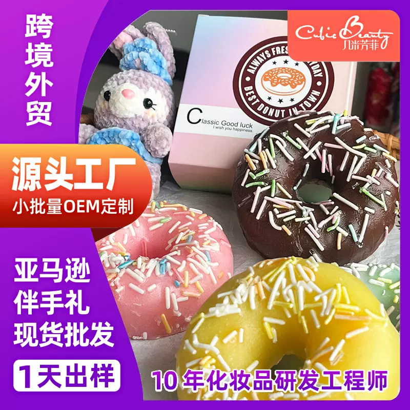 跨境外贸甜甜圈洗脸留香手工皂非洲俄罗斯中东欧盟出口伴手礼香皂