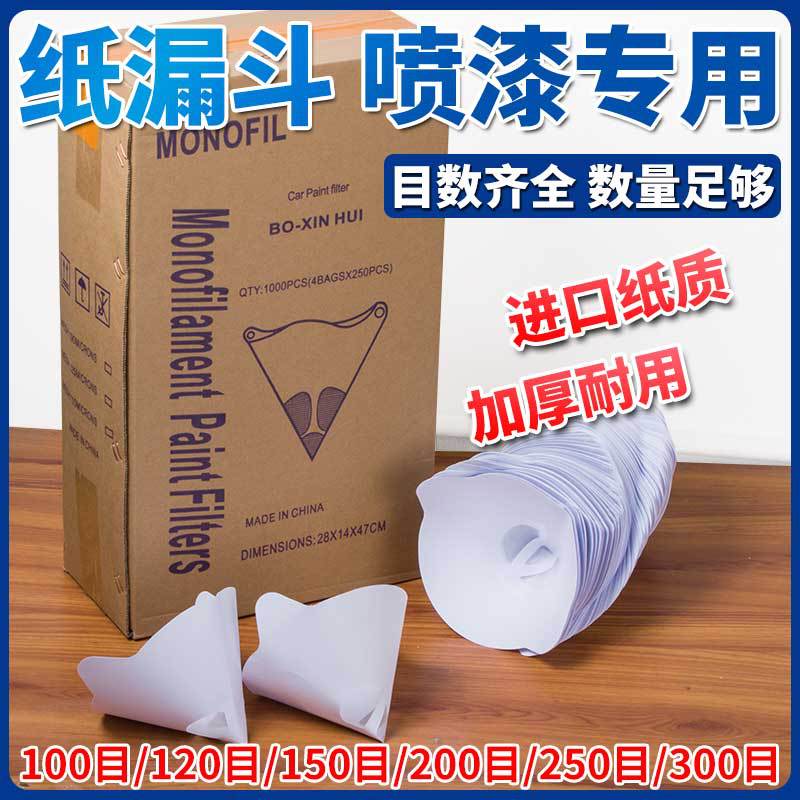 油漆纸漏斗一次性过滤网汽车喷漆滤网调漆涂料工具尼龙网100目200