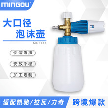 跨境爆款 适配凯驰/拉瓦/力奇高压泡沫壶 汽车清洁全铜大口径PA壶