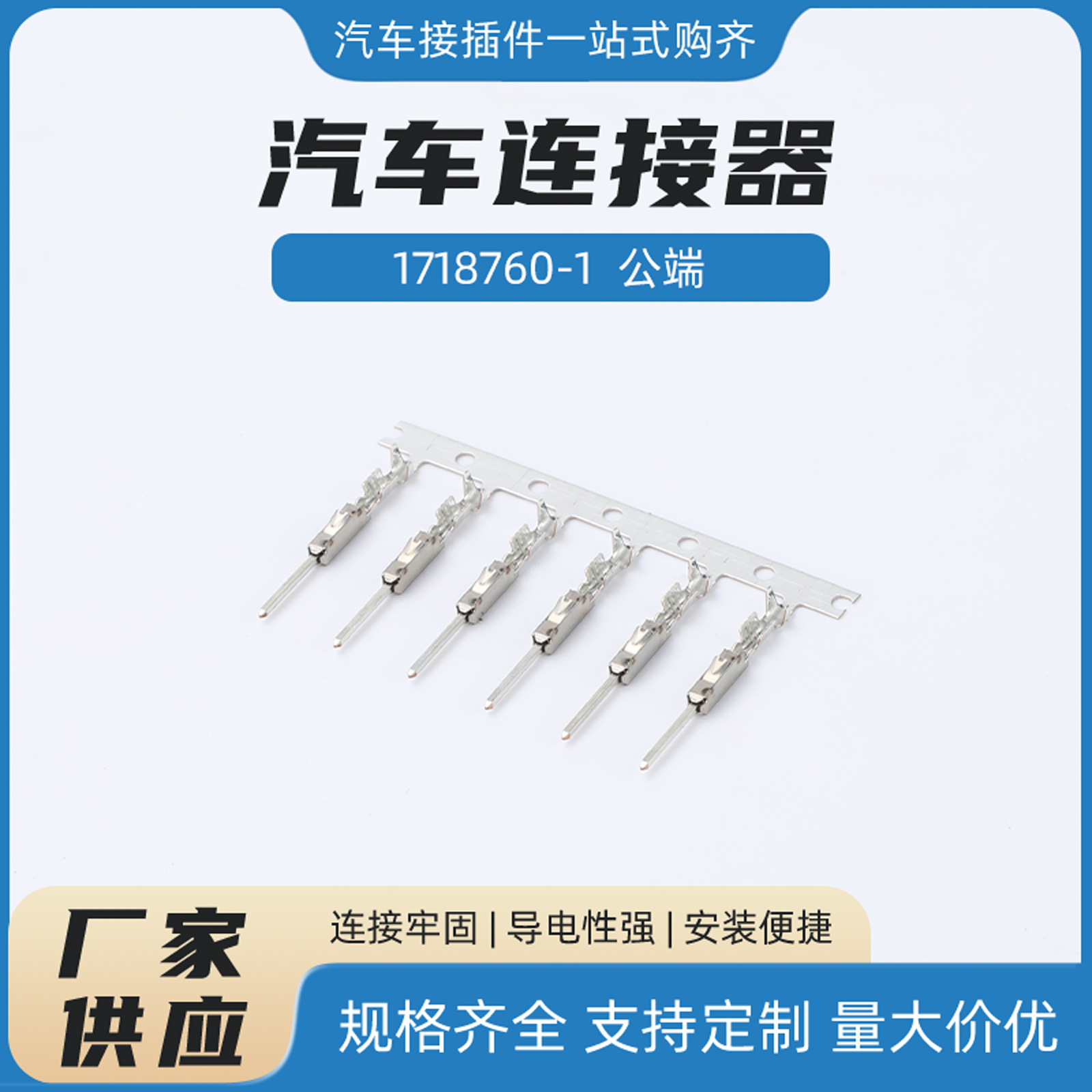 1718760-1  公端大众奥迪雷达端子公母插针雷达插头方针过门板线