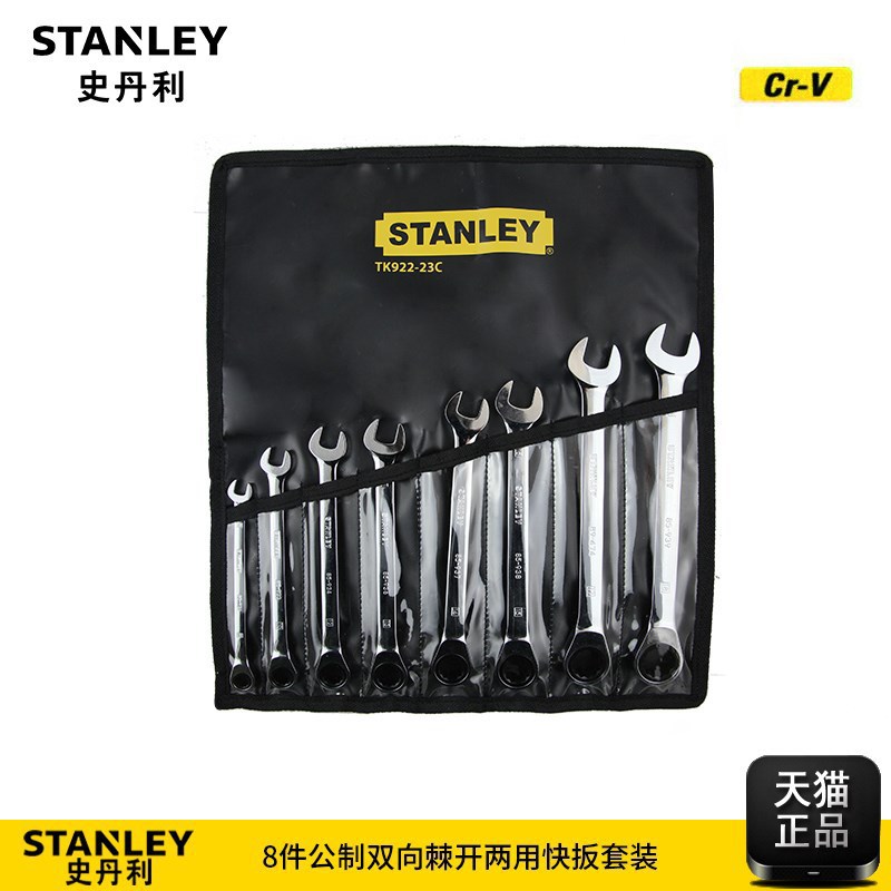 STANLEY史丹利8件公制双向棘开两用快扳手组套TK922-23C 8-18mm
