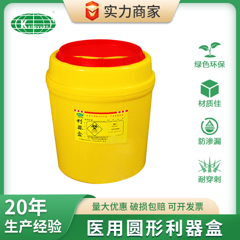 康源圆形医疗利器盒6L医用利器盒注射器针头锐器盒加厚工厂批发价