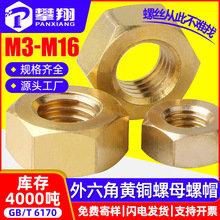 H59外六角铜螺母批发四分黄铜螺母加厚纯铜螺丝螺帽M3/M6/M8/M12