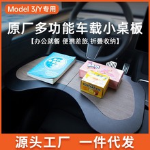 适用于特斯拉ModelY/3车载餐盘小桌板折叠电脑桌子支架丫改装配件