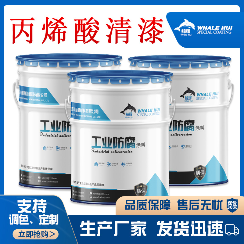 丙烯酸清漆鲸鱼钢结构机床透明防锈保护罩光漆亮光油漆丙烯酸清漆