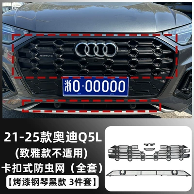 Suitable for 21-25 Audi Q5L Insect-Proof Net, Water Tank Protection Net, Anti-Cotton Wool and Mosquito Special Modification Decoration (Automobile anti-insect net) - limited-time-purchase-21-25-audi-q5l-painted-piano-black-snap-on-complete-set-of-insect-nets-set-of-3-not-applicable-to-the-elegant-version