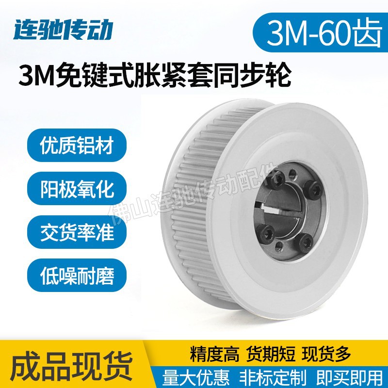 免键涨紧套同步轮 铝合金带轮3M 60齿 内孔6-14同步皮带轮60齿 3M