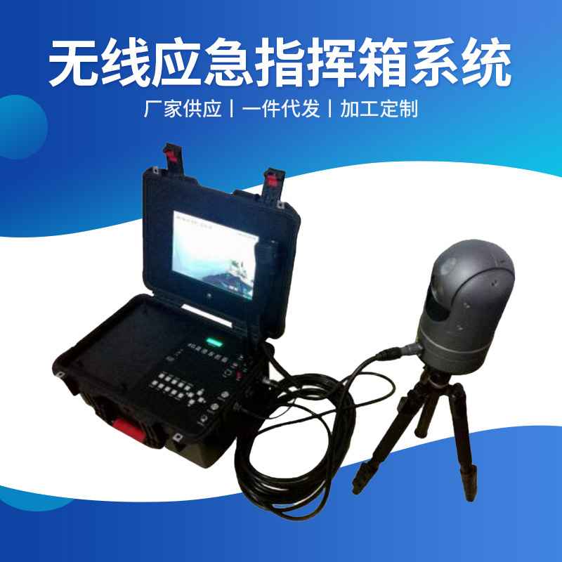 供应 高清4G布控球无线应急指挥箱系统 M1002 无线一体云台布控球