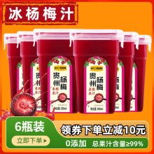 贵州冰杨梅汁浓缩爆汁杨梅果饮冰镇饮料果汁酸梅汤整箱6瓶装商用