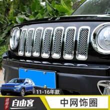 适用于吉普11-16自由客改装前脸中网圈电镀装饰 7个带防虫网