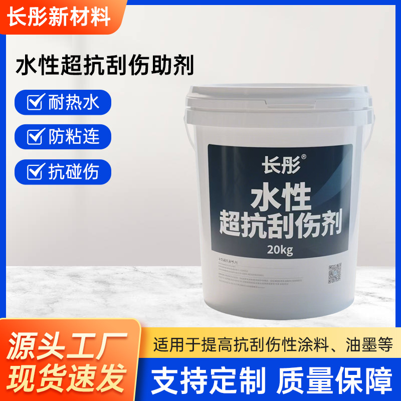 水性超抗刮伤助剂 水性手感剂 涂料油墨添加 耐磨防刮 高附着力