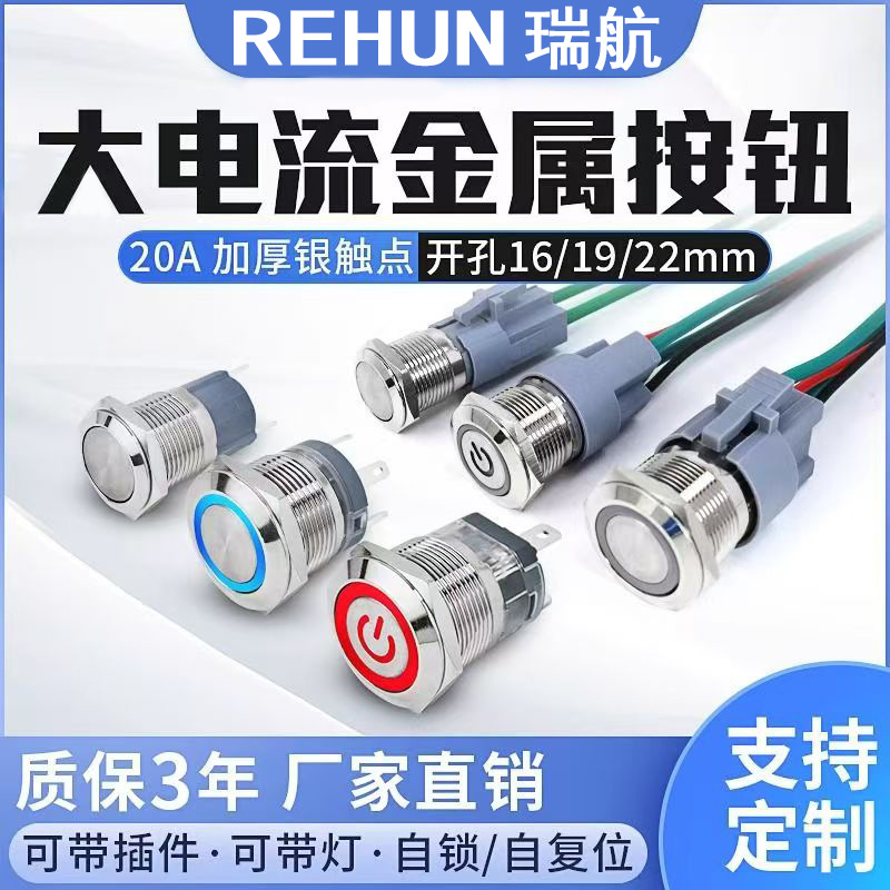 大电流金属按钮10/15A带灯防水复位自锁16/19/22mm不锈钢按键开关
