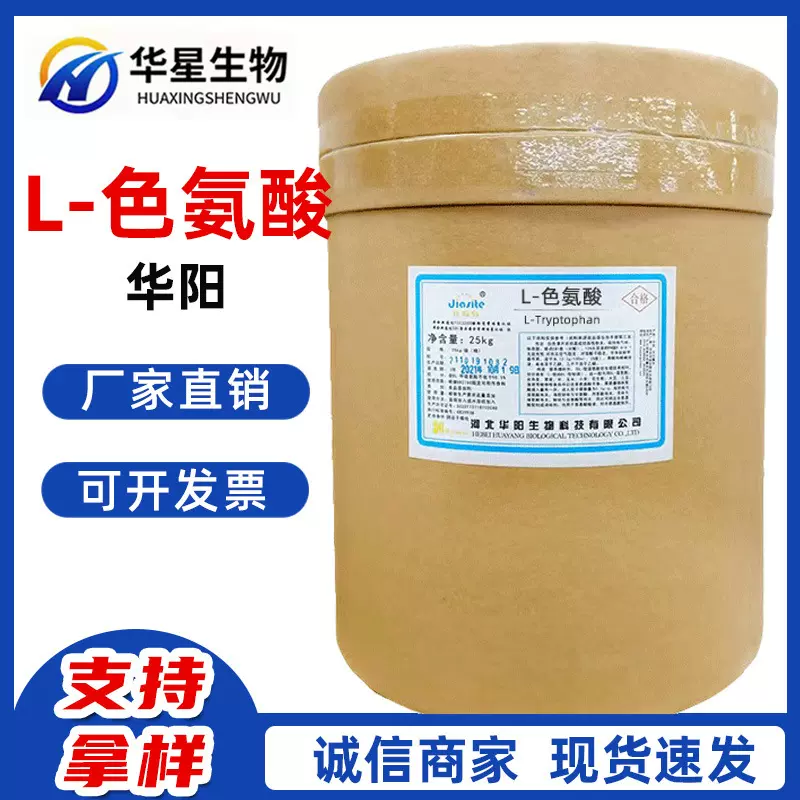 L-色氨酸食品级营养强化增补剂食品添加剂色氨酸量大价优厂家直销