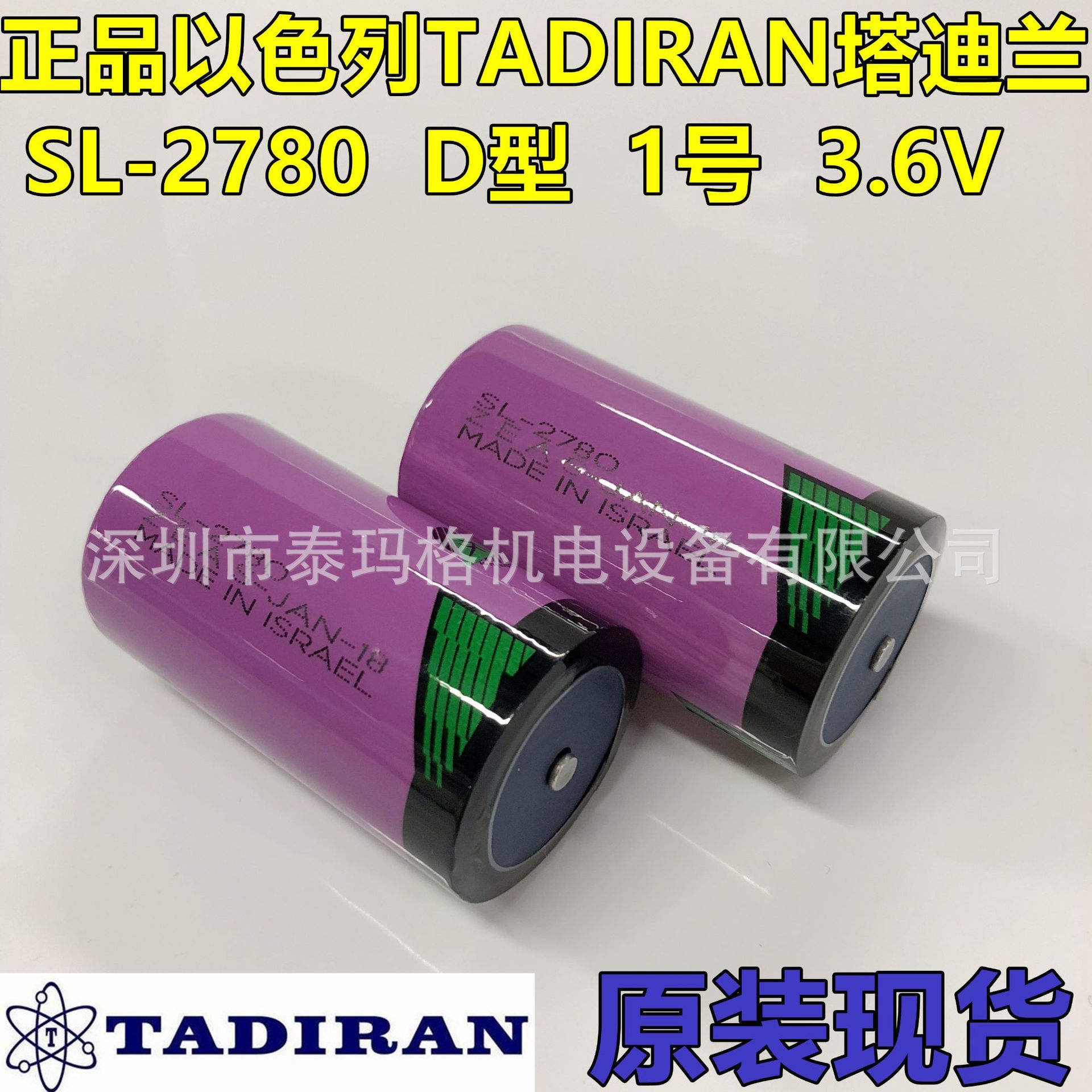 原装正品以色列TADIRAN塔迪兰SL-2780 D型 1号 3.6V锂电池