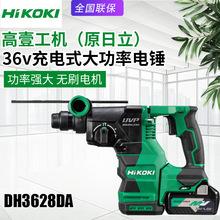HIKOKI高壹工机日立电锤DH3628DA充电冲击钻无刷家用多功能电钻