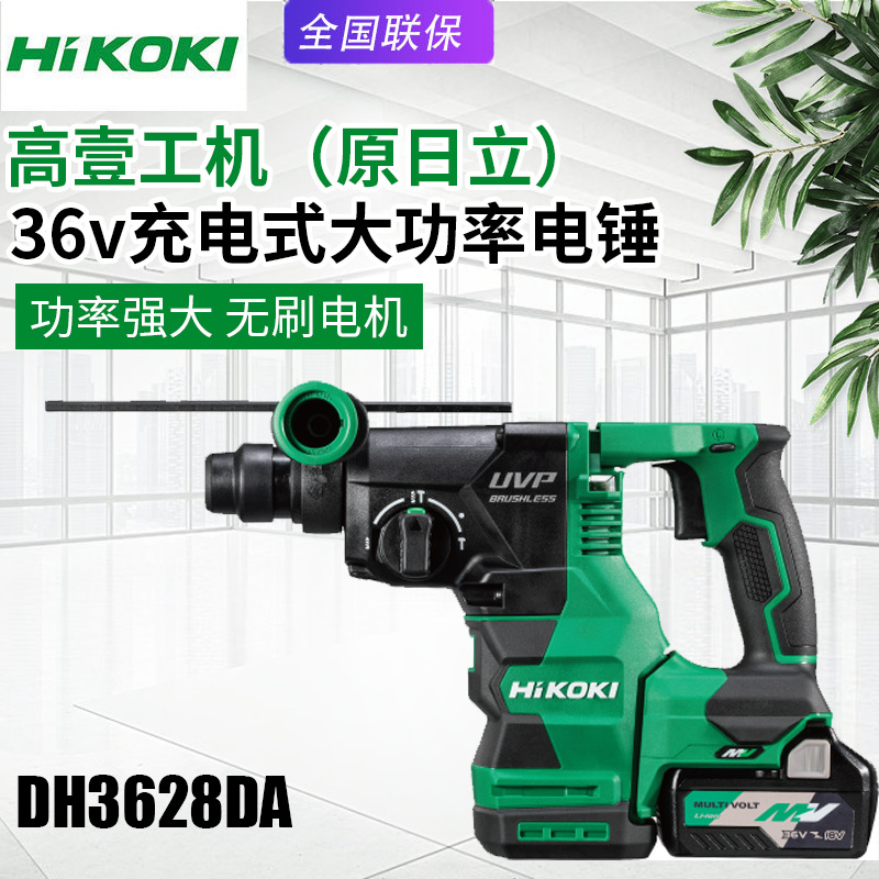 HIKOKI高壹工机日立电锤DH3628DA充电冲击钻无刷家用多功能电钻