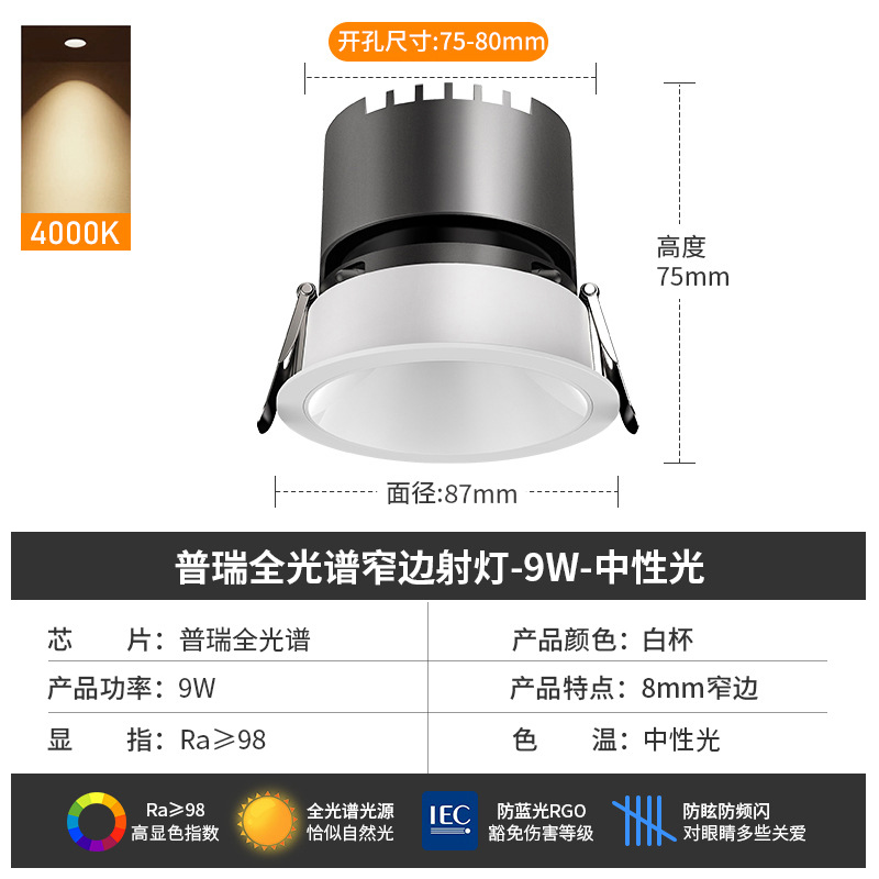 [puri full spectrum] spotlight 9w-4000k-white cup-opening 7.5