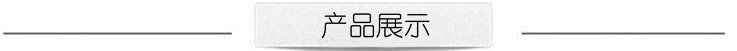 产品展示
