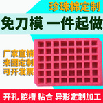 epe珍珠棉内衬五金化妆品包装盒防震内胆谢岗桥头常平彩色EPE内托