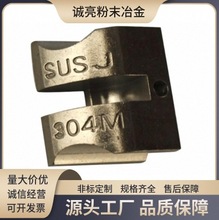 供应不锈钢粉末冶金加工 厂家供应不锈钢粉末冶金制品锁具配件