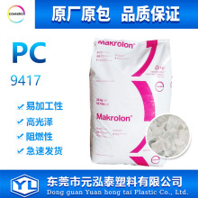PC Makrolon 9417德国科思创 pc拜耳工程塑胶原料颗粒正品科思创