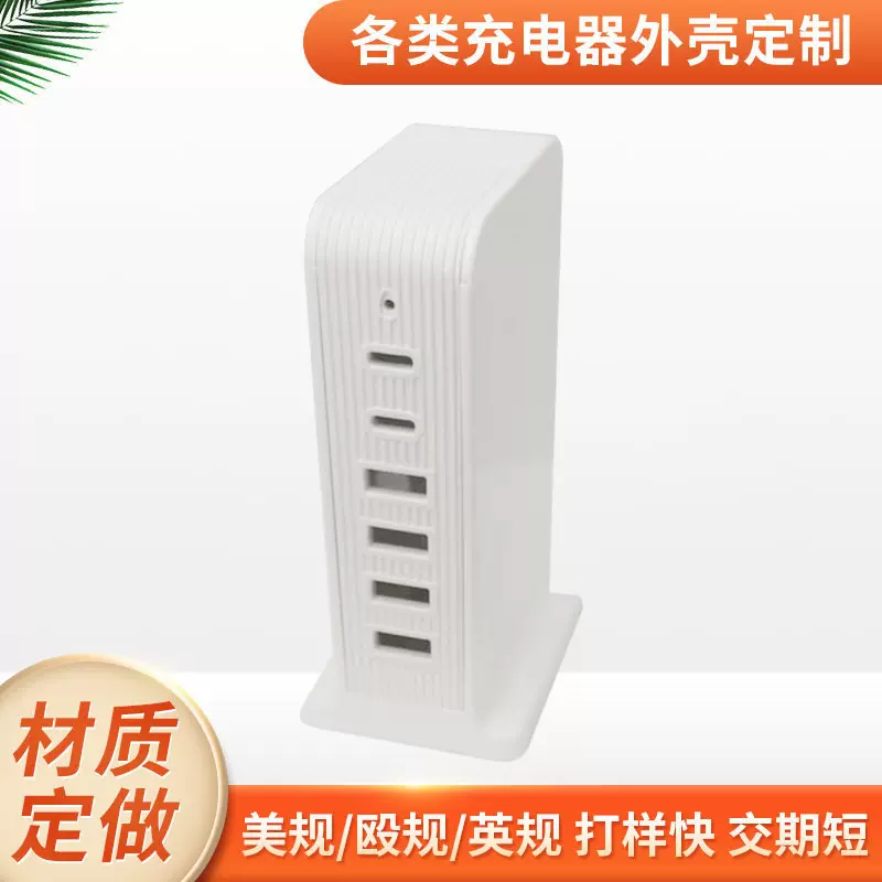 新款多口充电器外壳 立式多U口多TYPE-C口充电器外壳