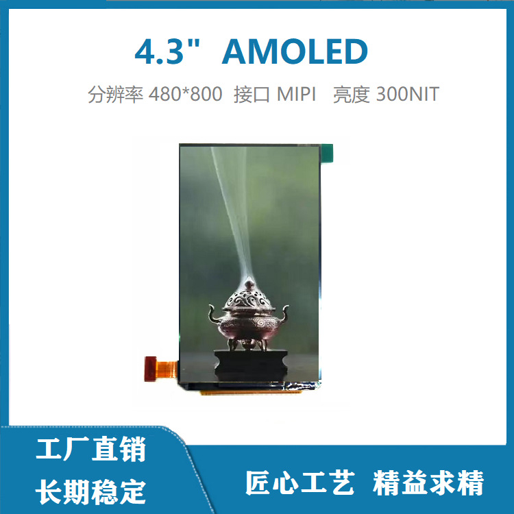 【原装正品】4.3 AMOLED  480*800 MIPI耐高低温液晶显示屏