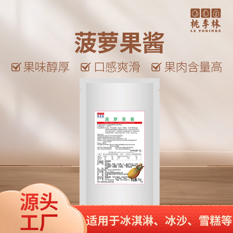 冰品菠萝果酱冰淇淋冰沙冰粥雪糕制作商用家用均可diy水果