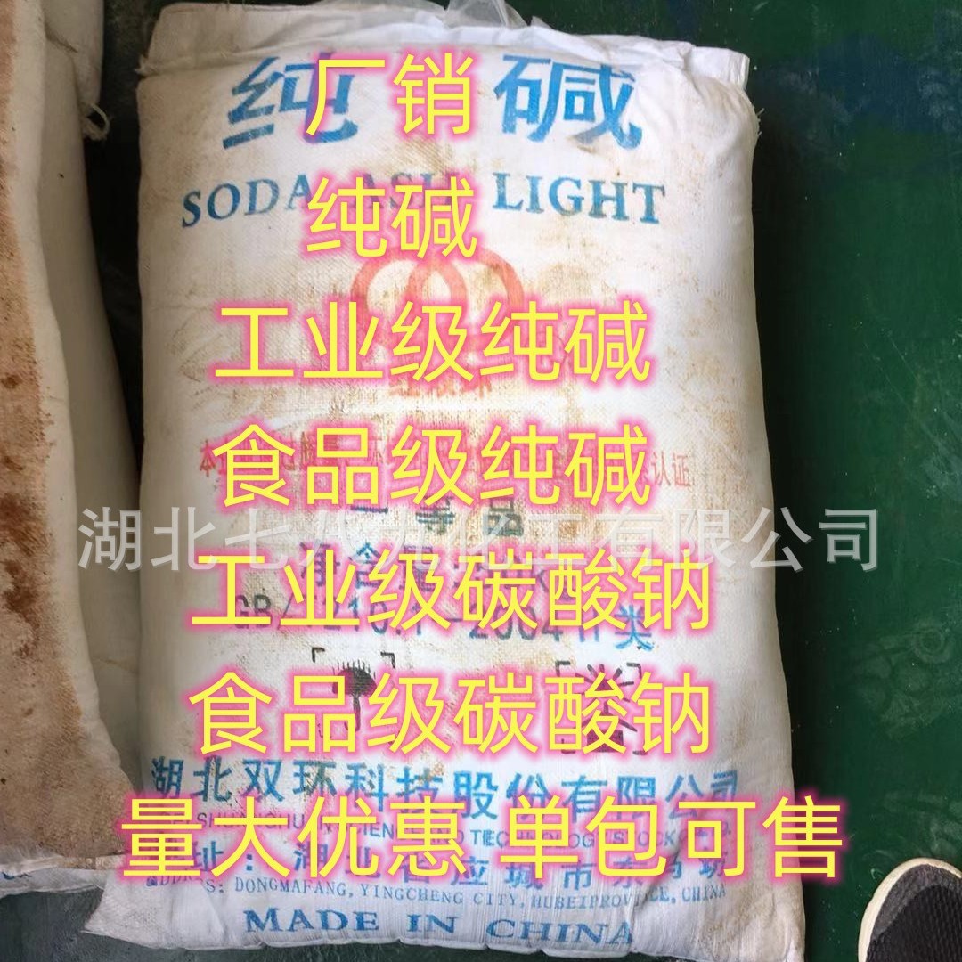纯碱 碳酸钠 国标  轻质纯碱 重质纯碱 食品级纯碱 小量可发