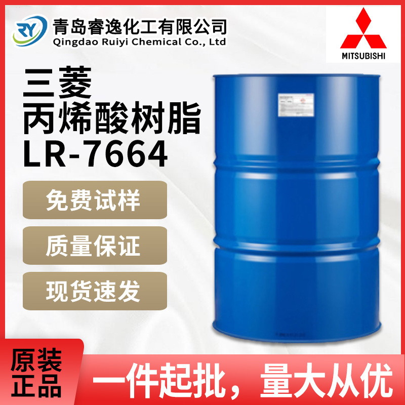 日本三菱丙烯酸树脂LR-7664丽阳多羟基热塑性丙烯酸树脂LR7664