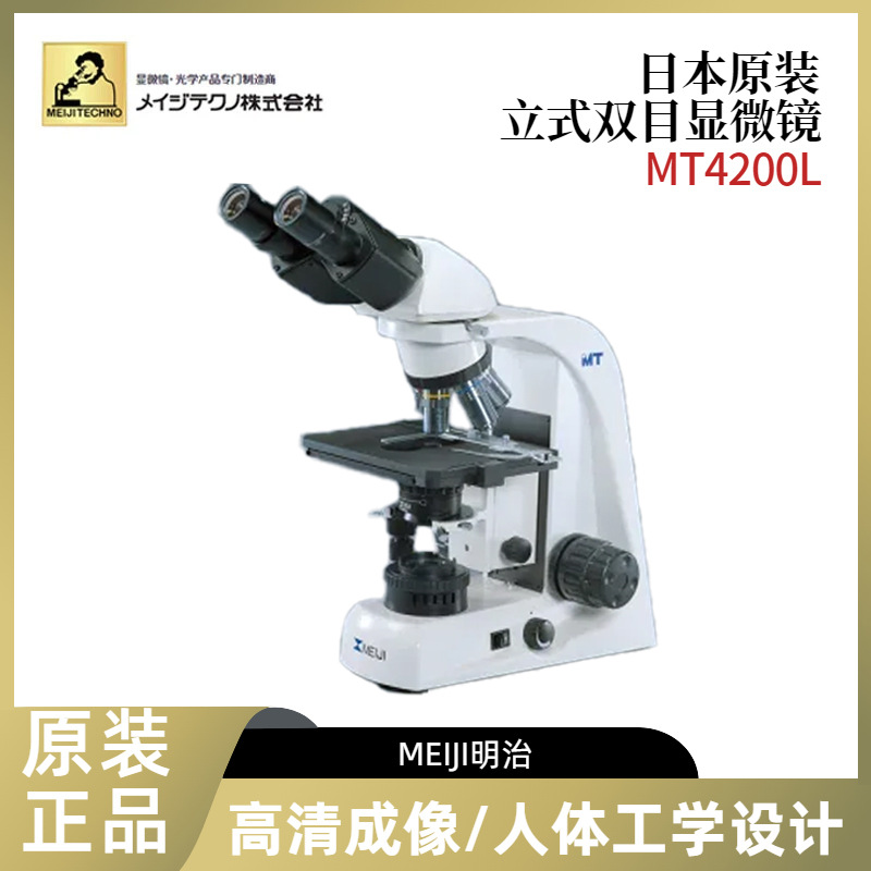 进口日本MEIJI明治MT4200L MT4300L MT7100L/8100L立式双目显微镜