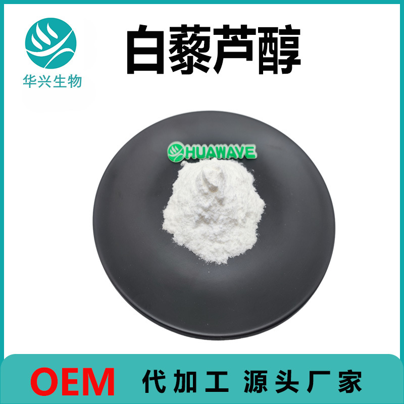 白藜芦醇 原料 食品级 化妆品级 有报送码 发酵白藜芦醇原液 1kg