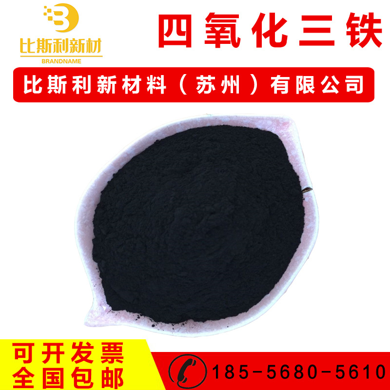 四氧化三铁粉末 纳米四氧化三铁粉Fe3O4高纯磁铁粉超细磁性氧化铁