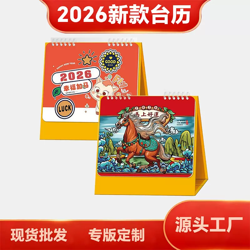 新款马年卡通台历现货批发26年公司广告日历定做礼盒个性企业台历