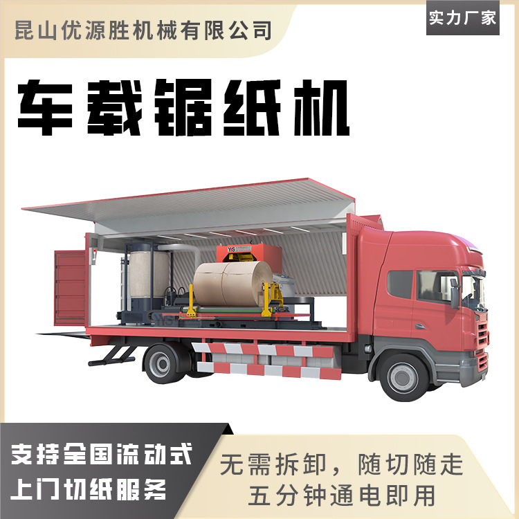 上门切纸加工服务车载锯门幅大改小湿泡水纸修边整卷快切一锯到底