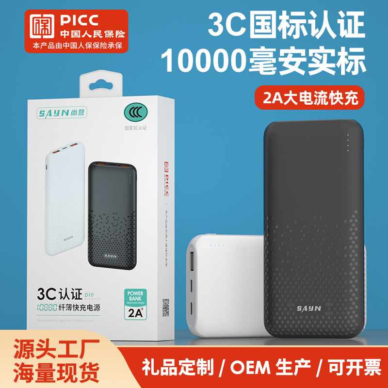 3C Certified 10,000 Mah Real Standard 2A Fast Charging Mobile Power Supply Ultra-Thin Polymer Battery Gift Customized Power Bank
