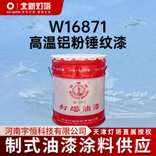 灯塔涂料W16871高温铝粉锤纹漆用于耐200℃高温的轻重金属涂层