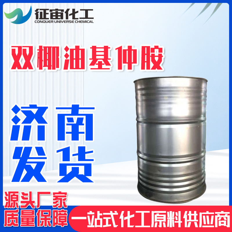 双椰油基仲胺 表面活性剂脂肪仲胺 现货供应质量保障椰油基仲胺