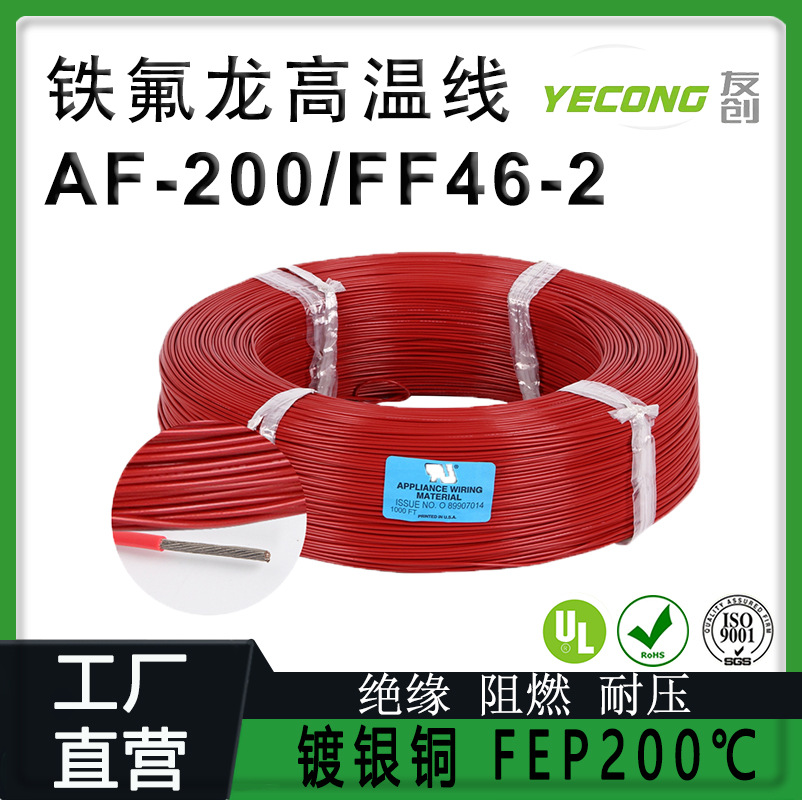 AF-200/FF46-2 铁氟龙高温线 200度 FEP镀银铜丝0.12mm平方引接线