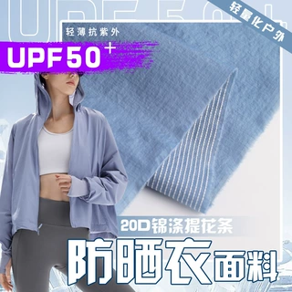 现货 20D锦涤提花条皮肤衣布料 原纱防晒面料 抗紫外线upf50+面料