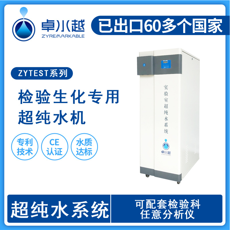 卓水越清洗化验用纯水机  检验科生化配套纯水机厂家ZYTEST-I-150